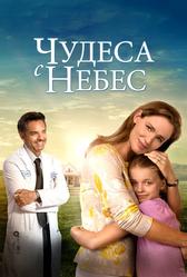 Чудеса с небес (2016)