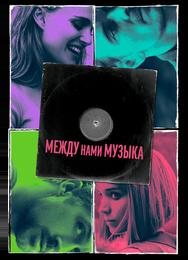 Между нами музыка