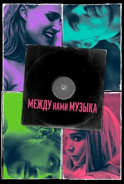 Между нами музыка Между нами музыка