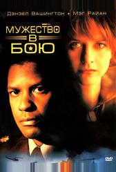 Мужество в бою (1996)