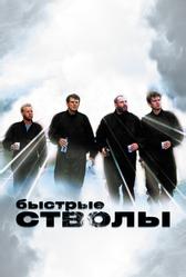 Быстрые стволы (1999)
