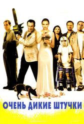 Очень дикие штучки (1998)