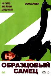 Образцовый самец (2001)