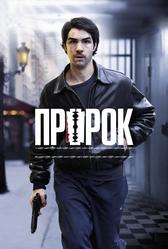 Пророк (2009)