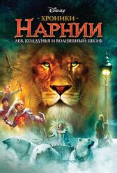 Хроники Нарнии: Лев, колдунья и волшебный шкаф (2005)