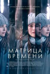 Матрица времени (2016)