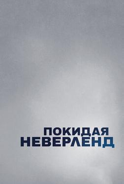 Покидая Неверленд Покидая Неверленд