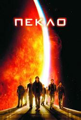Пекло (2007)