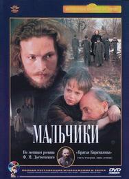 Мальчики