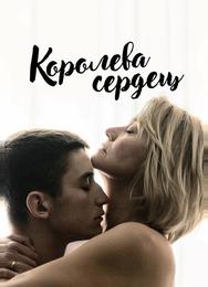 Королева сердец