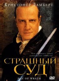 Страшный суд