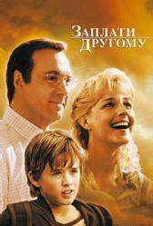 Заплати другому (2000)