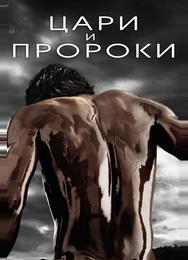 Цари и пророки