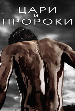 Цари и пророки Цари и пророки