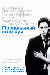 Прощальный поцелуй (2006)