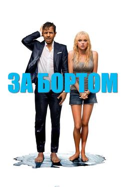 За бортом За бортом
