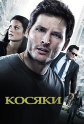 Косяки (2011)