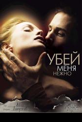 Убей меня нежно (2001)
