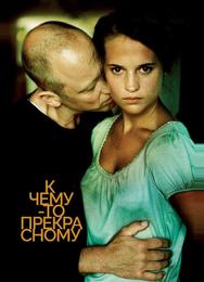 К чему-то прекрасному