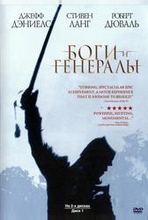 Боги и Генералы (2003)