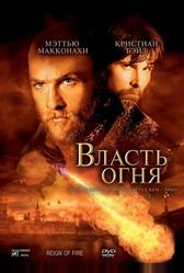 Власть огня (2002)