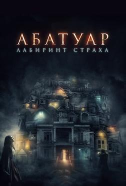 Абатуар. Лабиринт страха Абатуар. Лабиринт страха
