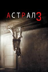 Астрал 3 (2015)