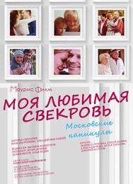 Моя любимая свекровь. Московские каникулы