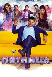 Пятница (2016)