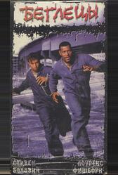Беглецы (1996)