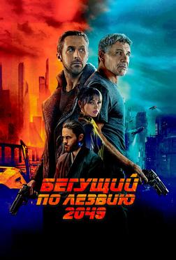 Бегущий по лезвию 2049 Бегущий по лезвию 2049