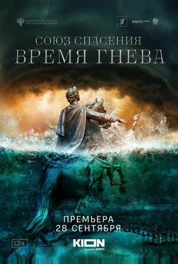 Союз спасения. Время гнева Союз спасения. Время гнева
