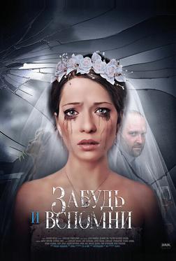 Забудь и вспомни Забудь и вспомни