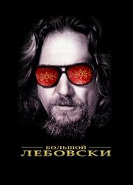 Большой Лебовски