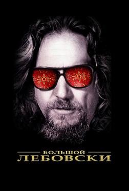 Большой Лебовски Большой Лебовски