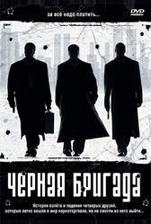 Черная бригада (2001)