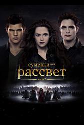 Сумерки. Сага. Рассвет: Часть 2 (2012)