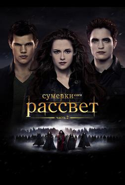 Сумерки. Сага. Рассвет: Часть 2 Сумерки. Сага. Рассвет: Часть 2