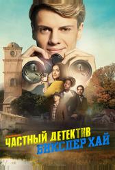 Детектив из школы Бикслер Вэлли (2019)