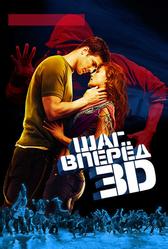 Шаг вперед 3D (2010)