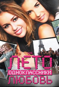 Лето. Одноклассники. Любовь Лето. Одноклассники. Любовь