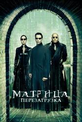 Матрица: Перезагрузка (2003)