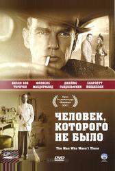 Человек, которого не было (2001)