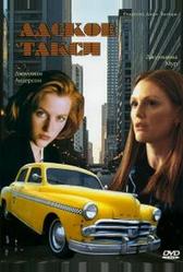 Адское такси (1997)