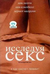 Исследуя секс (2001)