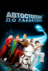 Автостопом по галактике (2005)