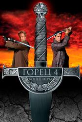Горец 4: Конец игры (2000)