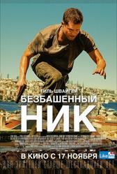 Безбашенный Ник (2016)