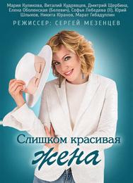 Слишком красивая жена