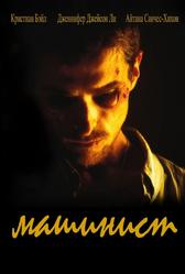 Машинист (2003)